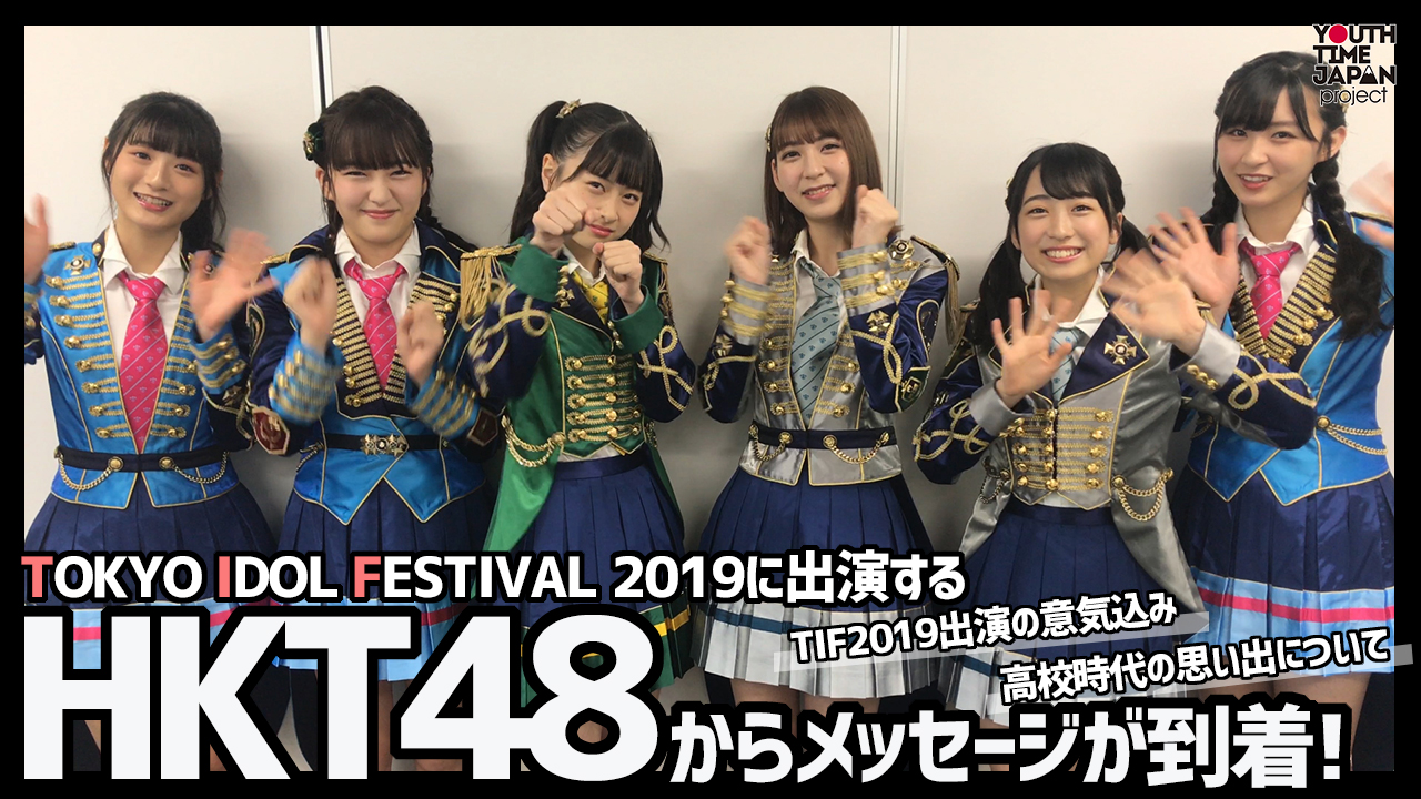 TIF2019に出演するHKT48からメッセージが到着！