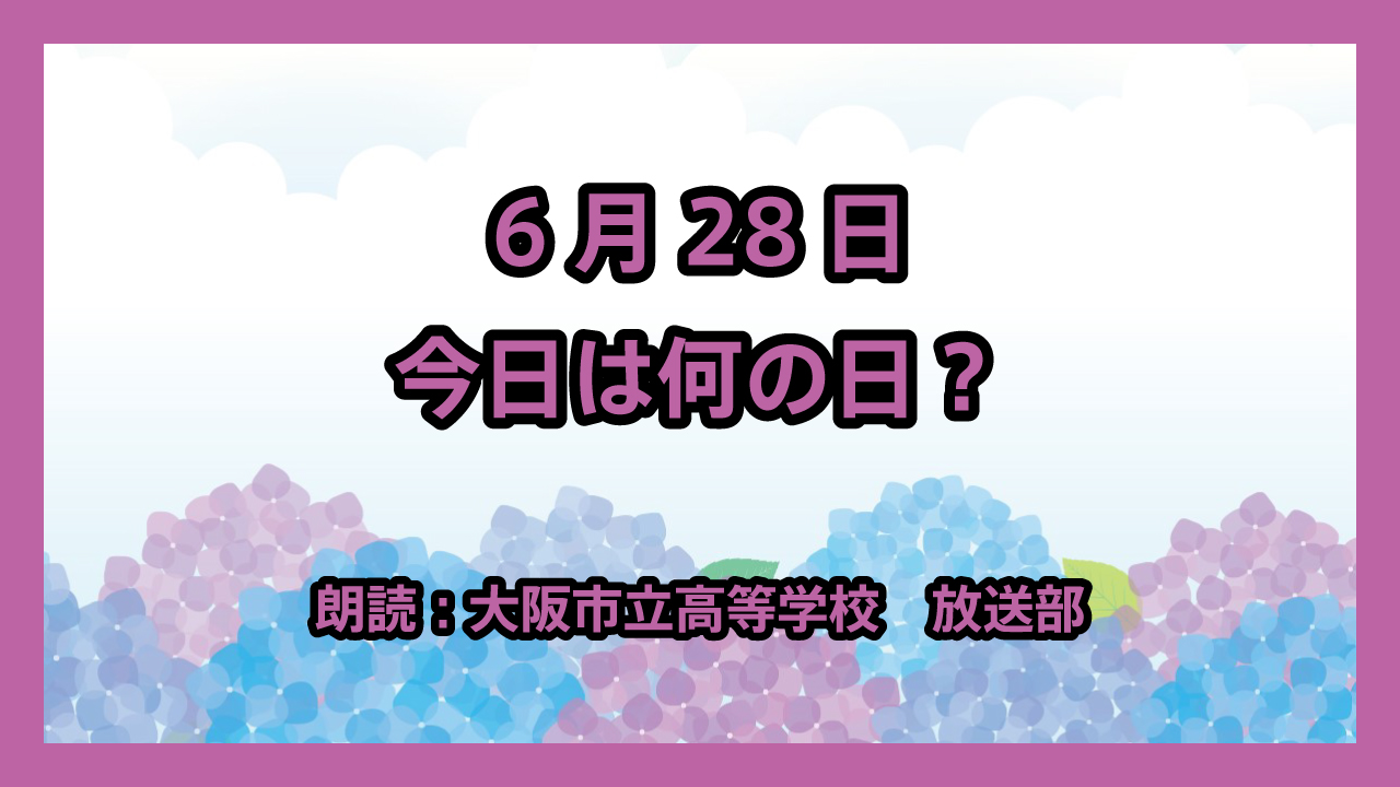 6月28日は「貿易記念日」