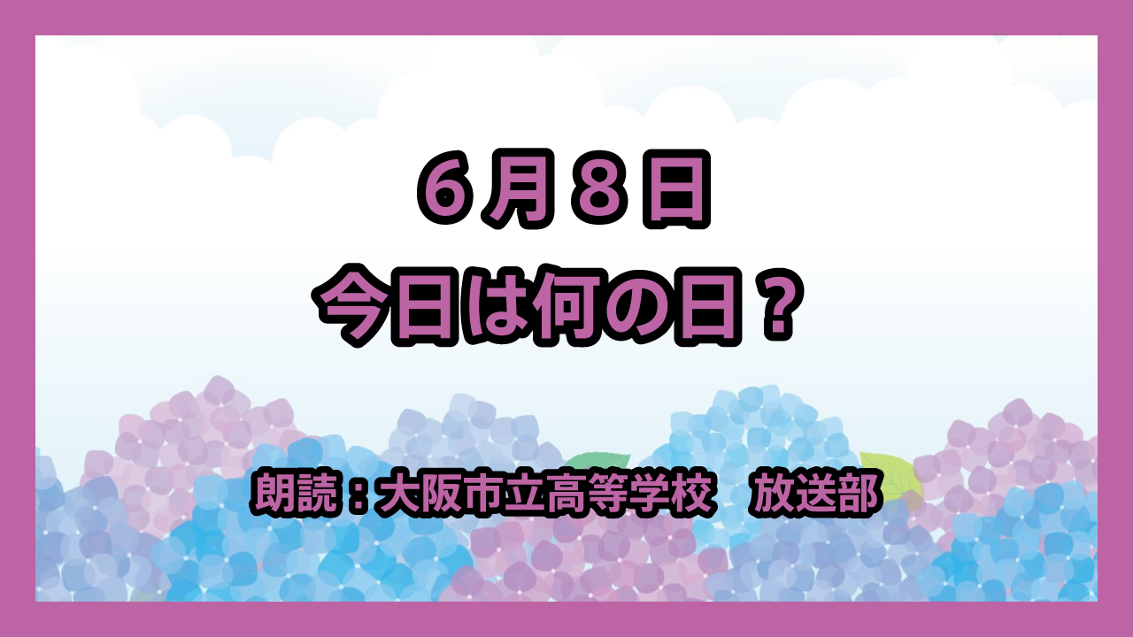 6月8日は「ヴァイキングの日」