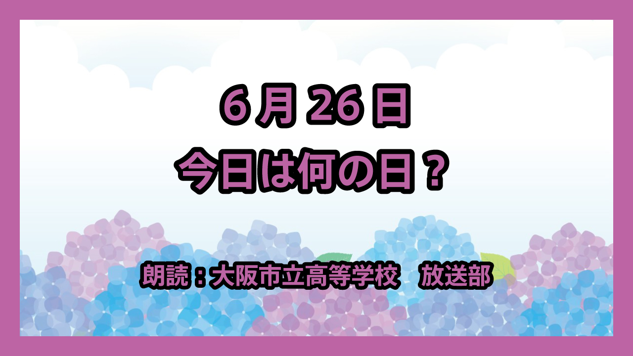 6月26日は「雷記念日」