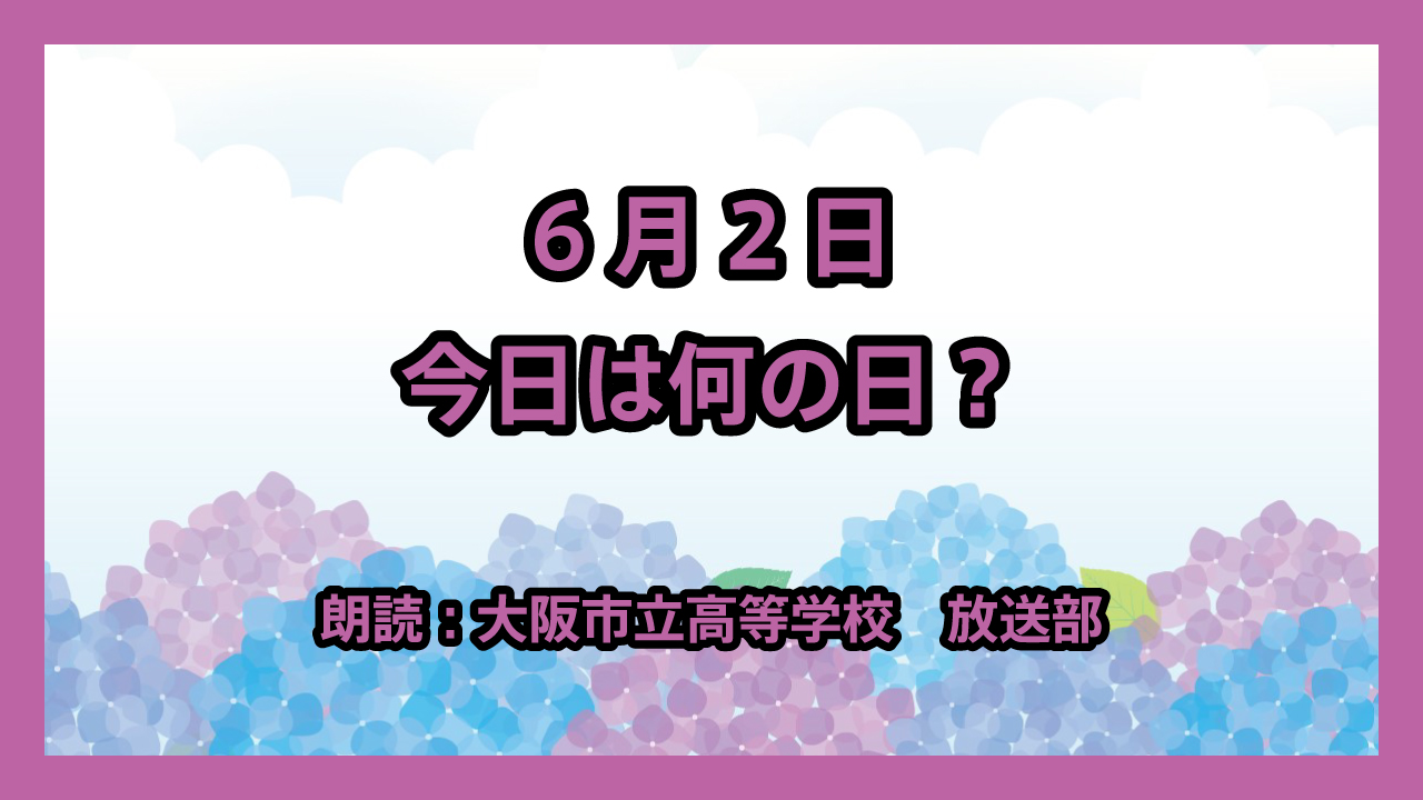 6月2日は 「横浜港開港記念日・長崎港開港記念日」