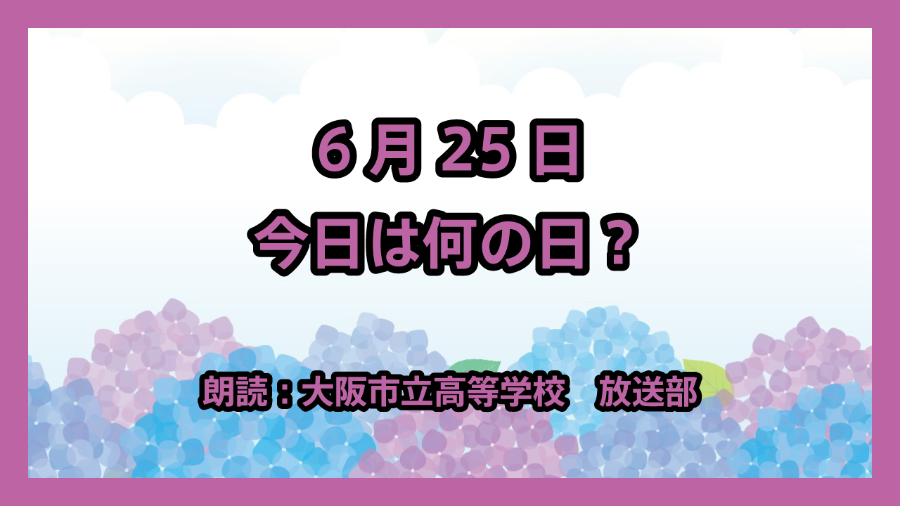 6月25日は「住宅デー」