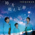 TSUKEMENが心に沁みる楽曲『時を超える絆』をリリース