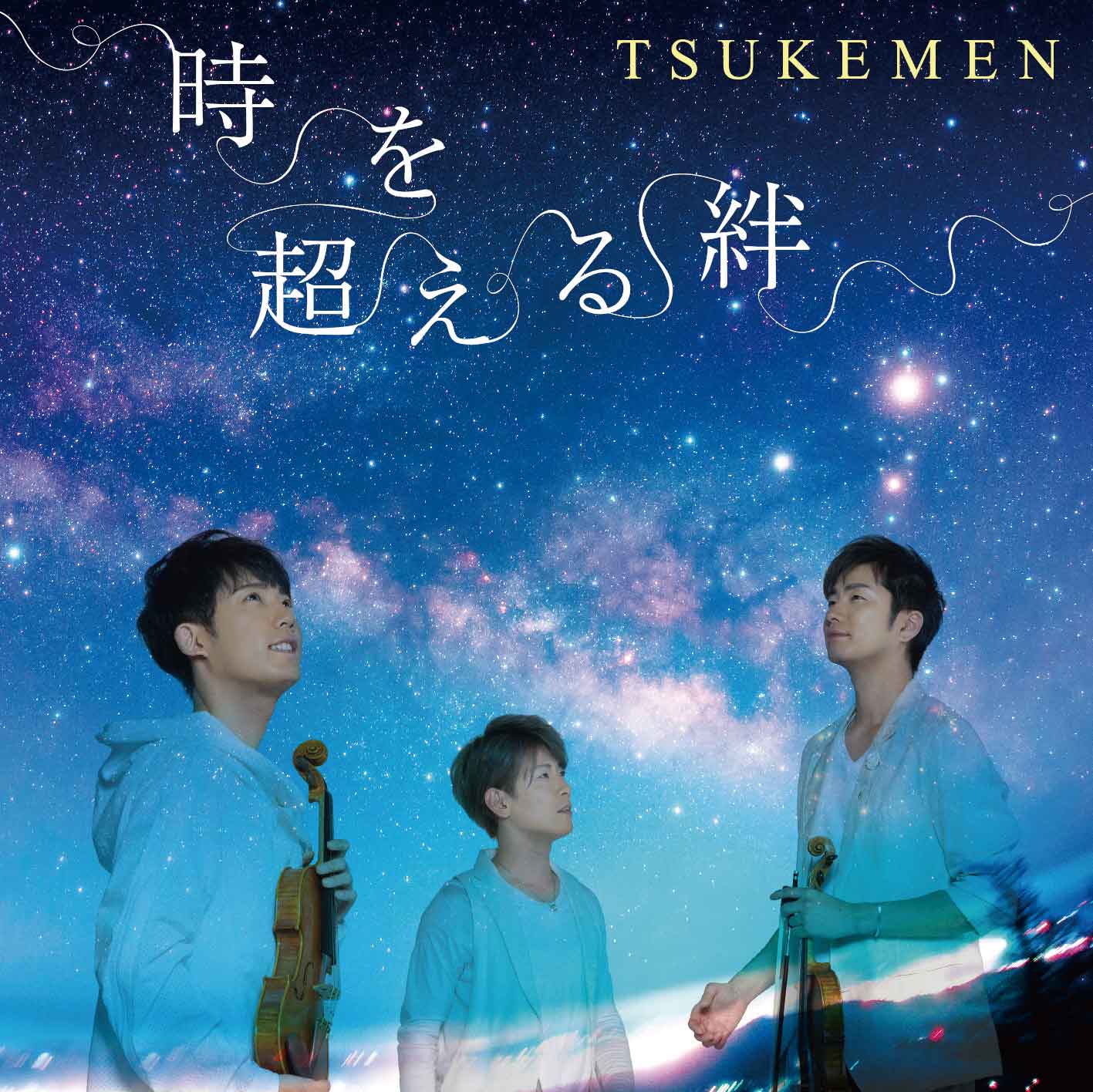 TSUKEMENが心に沁みる楽曲『時を超える絆』をリリース