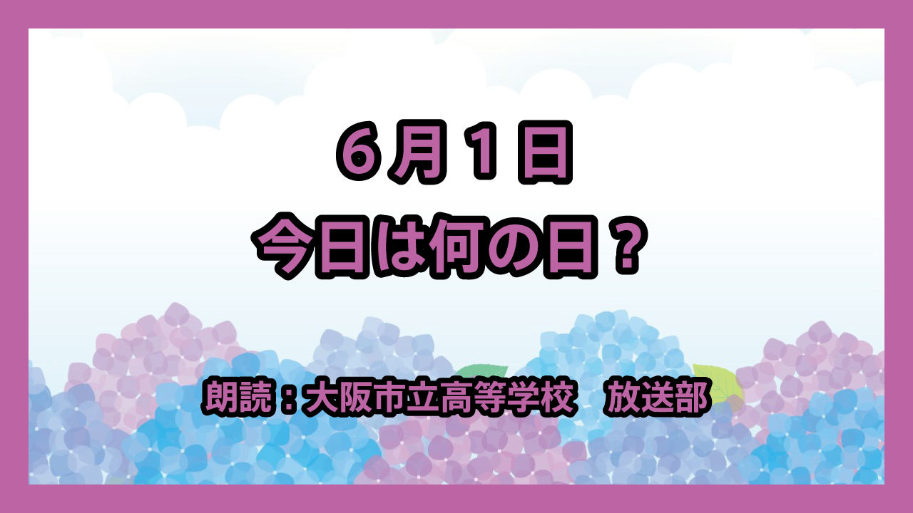 6月1日は「気象記念日」