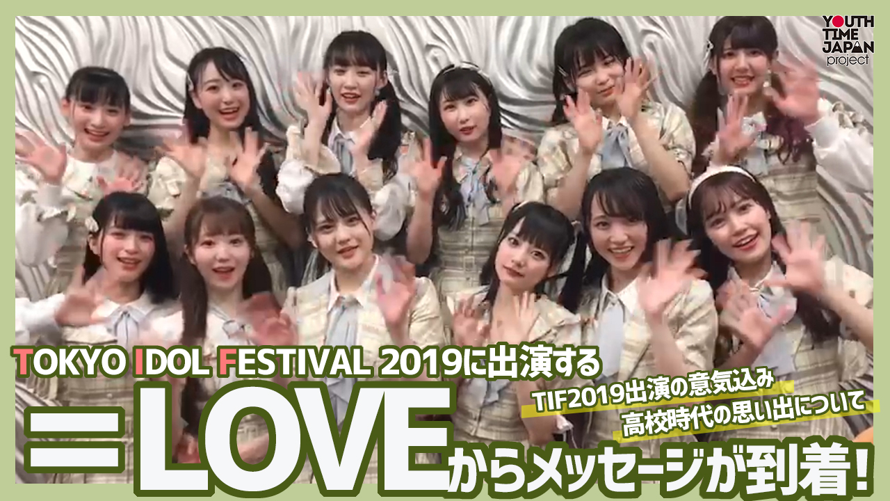 TIF2019に出演する=LOVEからメッセージが到着！