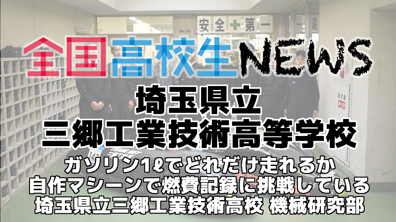 【三郷工業技術高等学校】ガソリン1ℓでどれだけ走れるか自作マシーンで燃費記録に挑戦している埼玉県立三郷工業技術高校 機械研究部