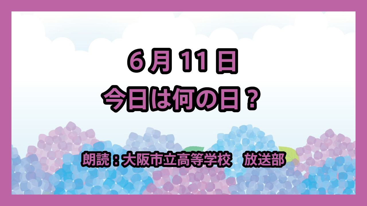 6月11日は「傘の日」