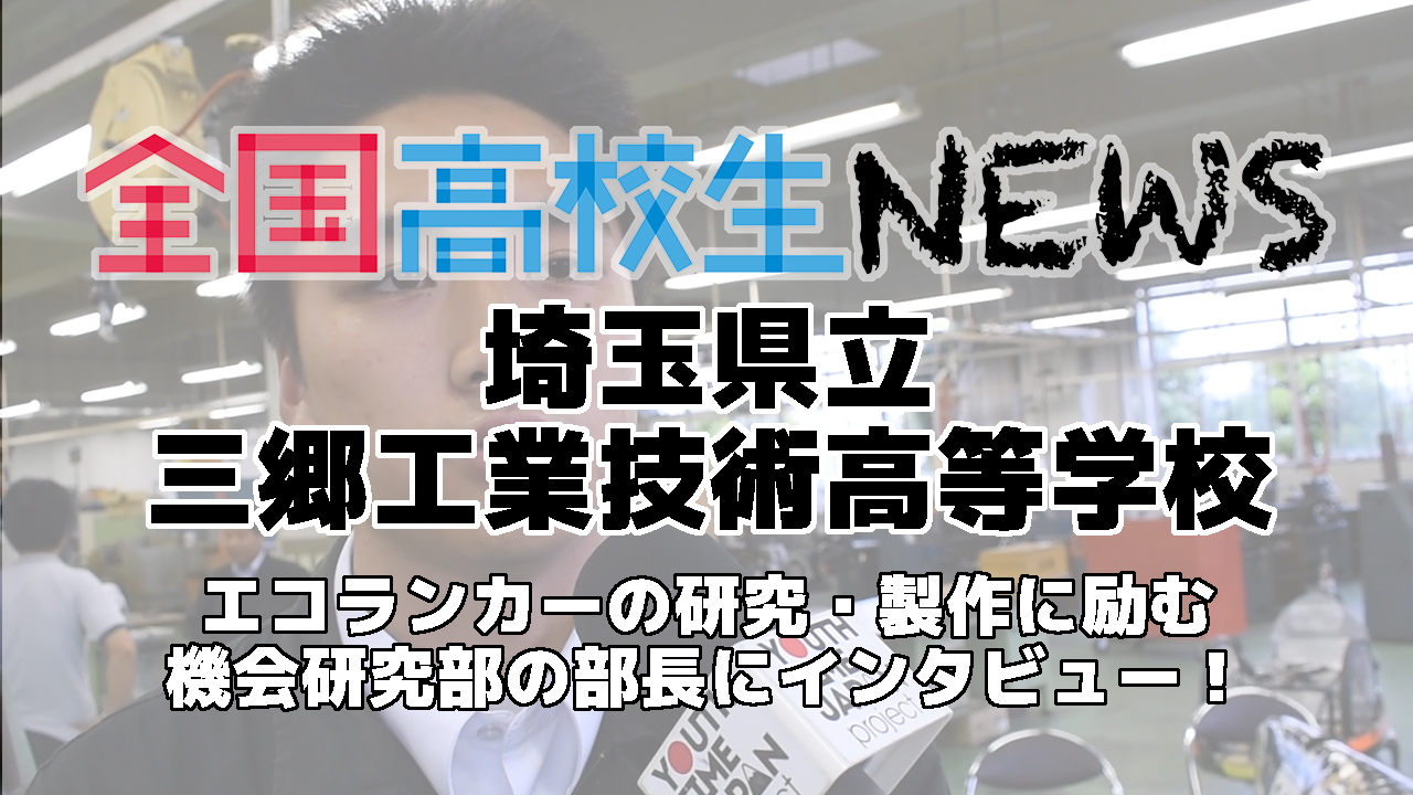 【埼玉県立三郷工業技術高等学校】エコランカーの研究・製作に励む機会研究部の部長にインタビュー！