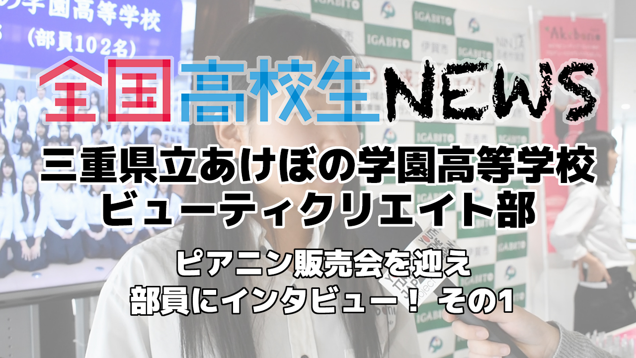 【三重県立あけぼの学園高等学校】ビューティクリエイト部 ピアニンお披露目会を迎え部員にインタビュー！その1