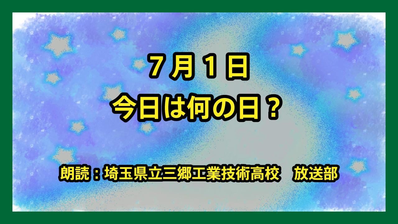 7月1日は『郵便番号記念日』