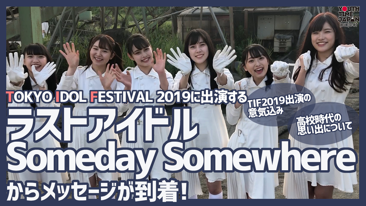 TIF2019に出演するラストアイドルSomeday Somewhereからメッセージが到着！