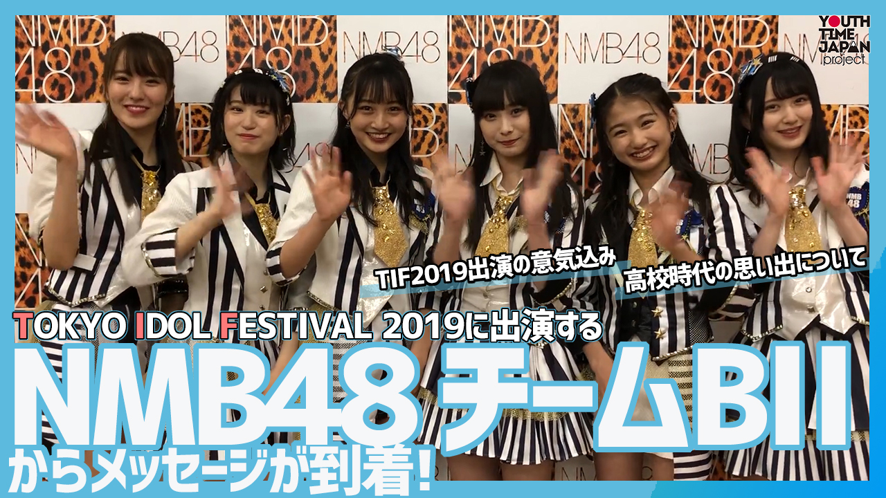 TIF2019に出演するNMB48からメッセージが到着！