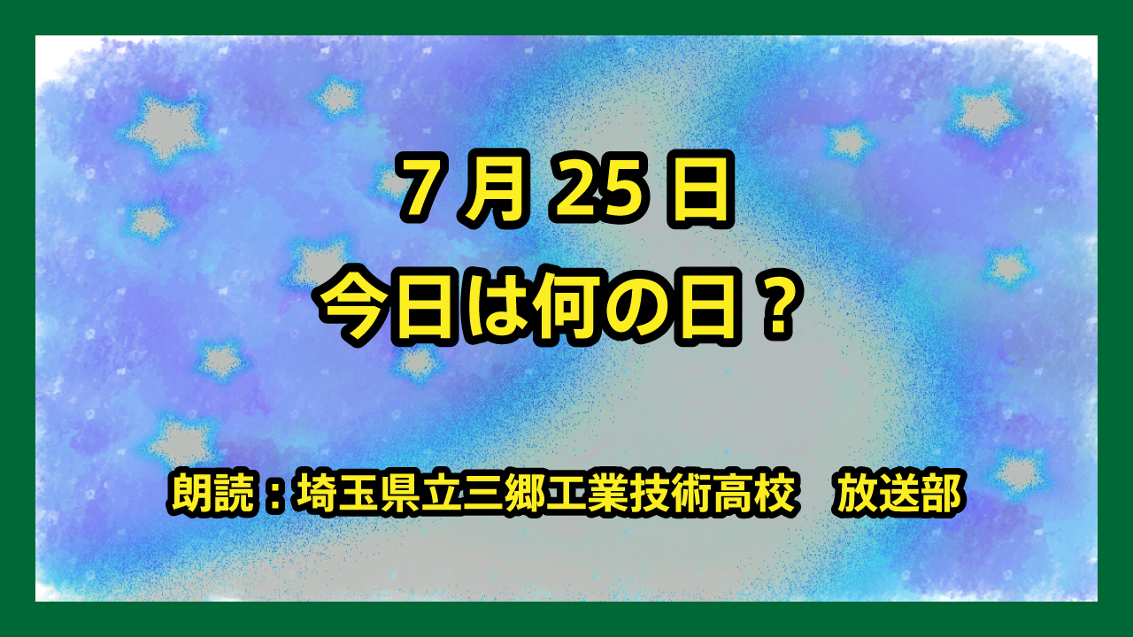 7月25日は「最高気温記念日」