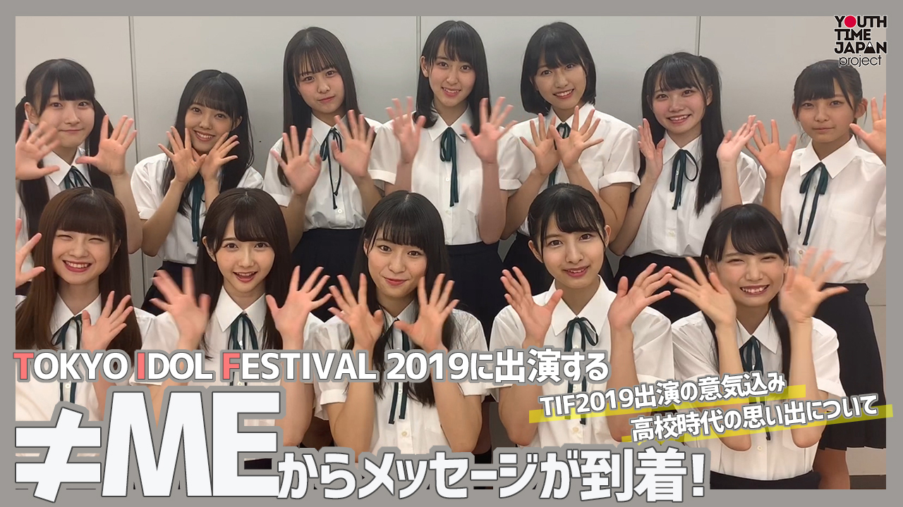 TIF2019に出演する≠ME（ノットイコールミー）からメッセージが到着！