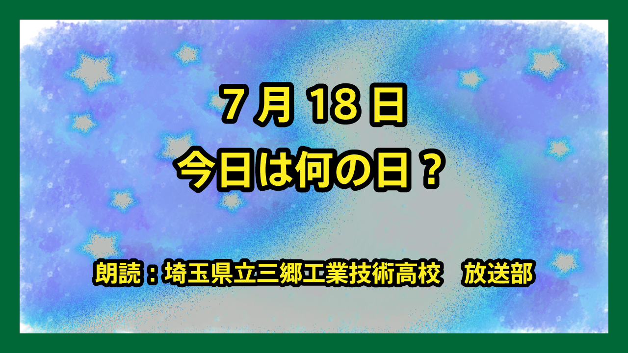 7月18日は「光化学スモッグの日」