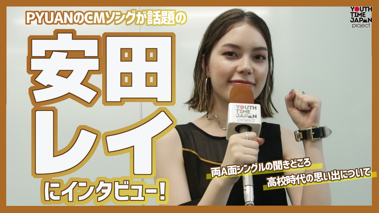 CMソングが話題の安田レイにインタビュー！「高校生のうちにたくさん遊んで、いろいろ吸収していってほしい」