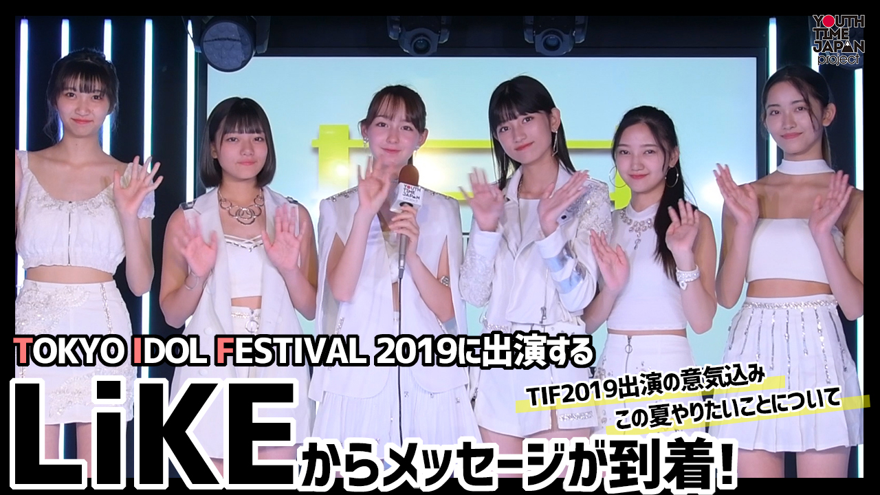 TIF2019に出演するLiKEからメッセージが到着！