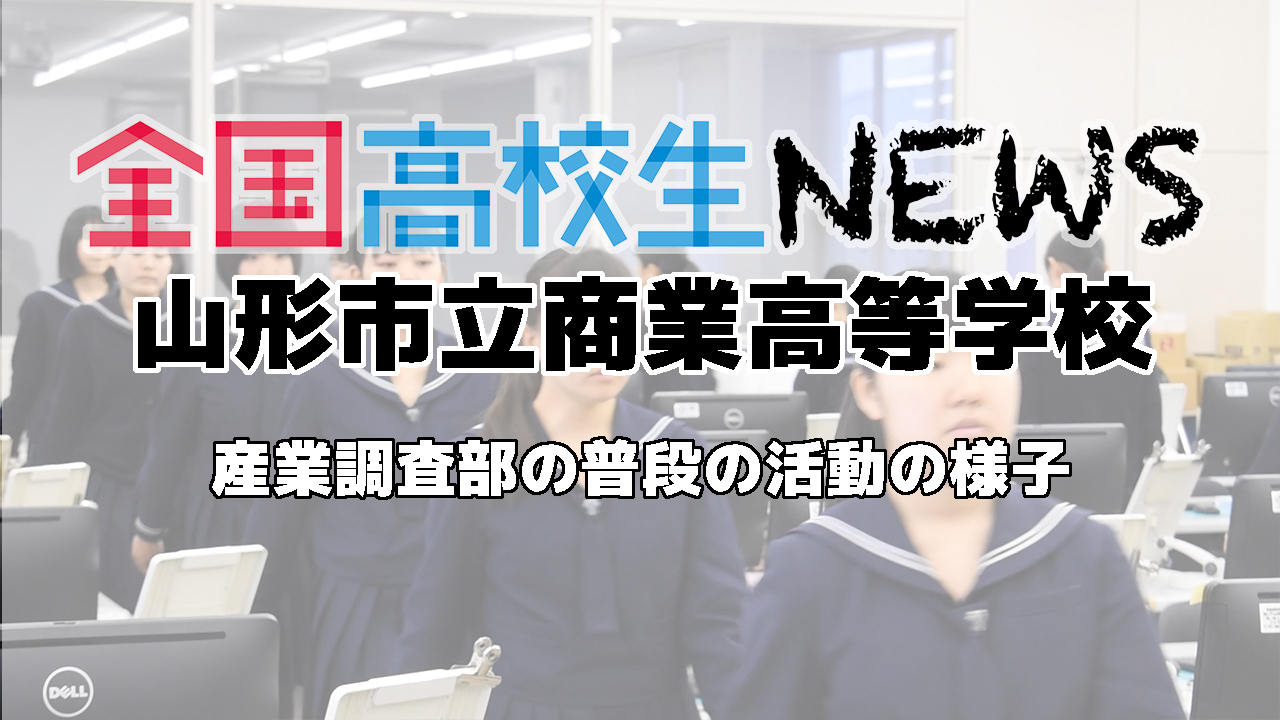 【山形市立商業高等学校】産業調査部の普段の活動の様子