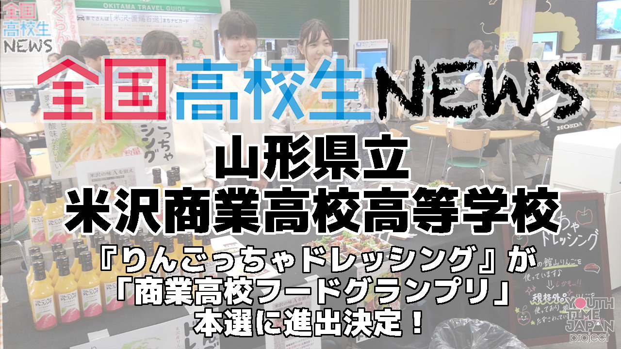 【山形県立米沢商業高等学校】米沢商業高校開発の『りんごっちゃドレッシング』が「商業高校フードグランプリ」本選に進出決定！