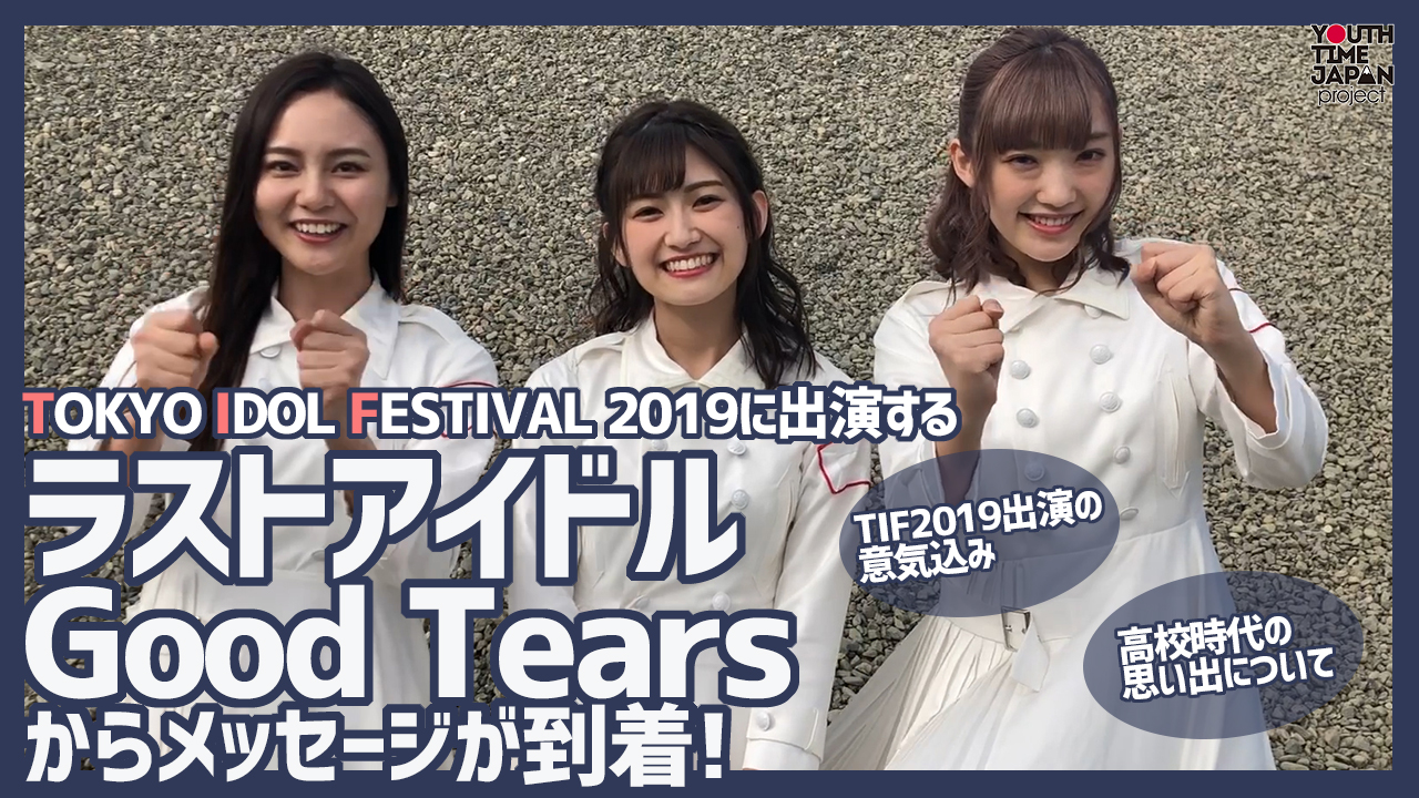 TIF2019に出演するラストアイドル Good Tearsからメッセージが到着！