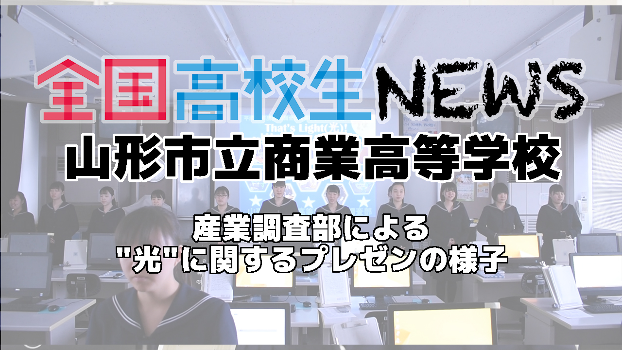 【山形市立商業高等学校】産業調査部による”光”に関するプレゼンの様子