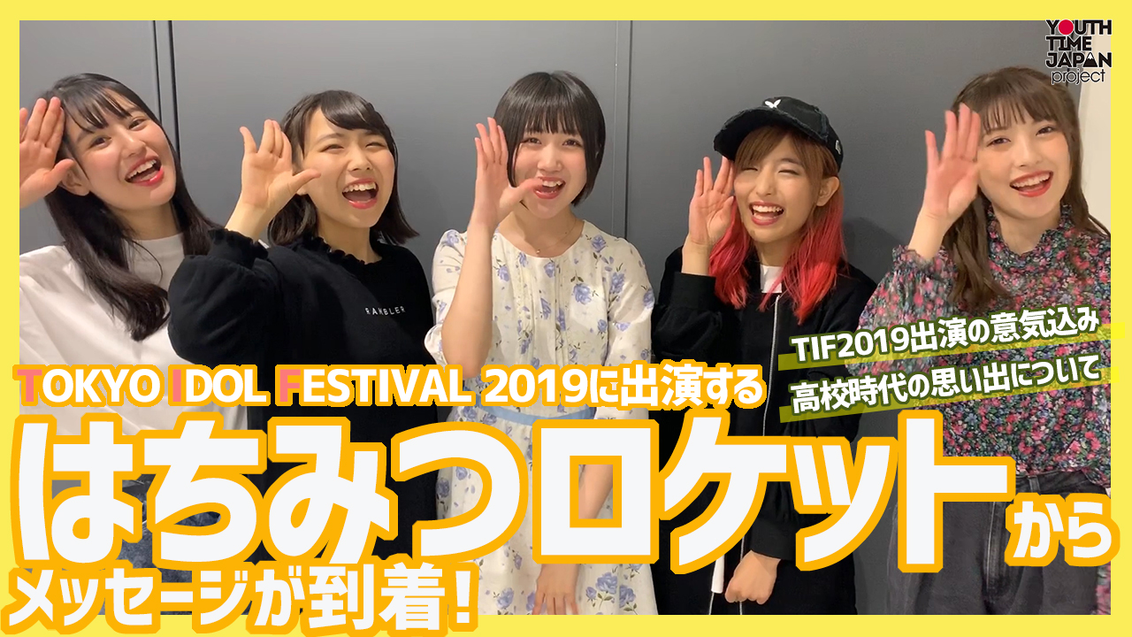 TIF2019に出演するはちみつロケットからメッセージが到着！