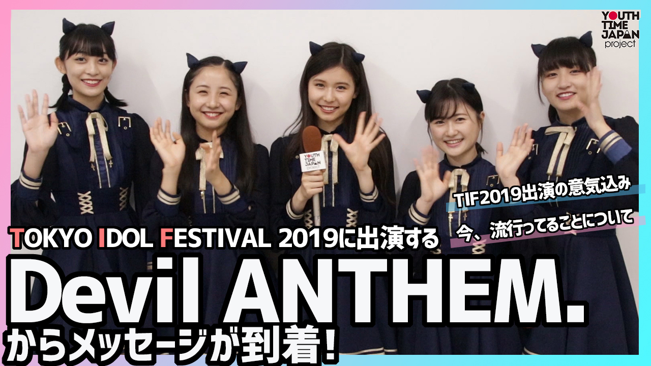 TIF2019に出演するDevil ANTHEM.（デビルアンセム）からメッセージが到着！