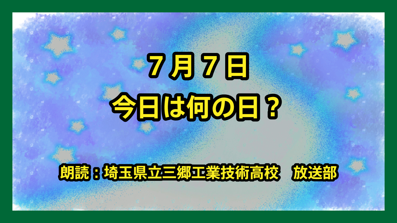 7月7日は「ゆかたの日」