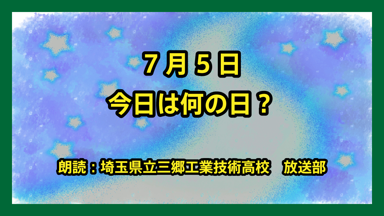 7月5日は「江戸切子の日」