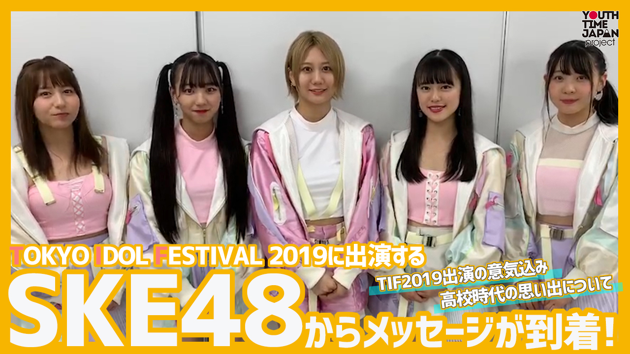 TIF2019に出演するSKE48からメッセージが到着！