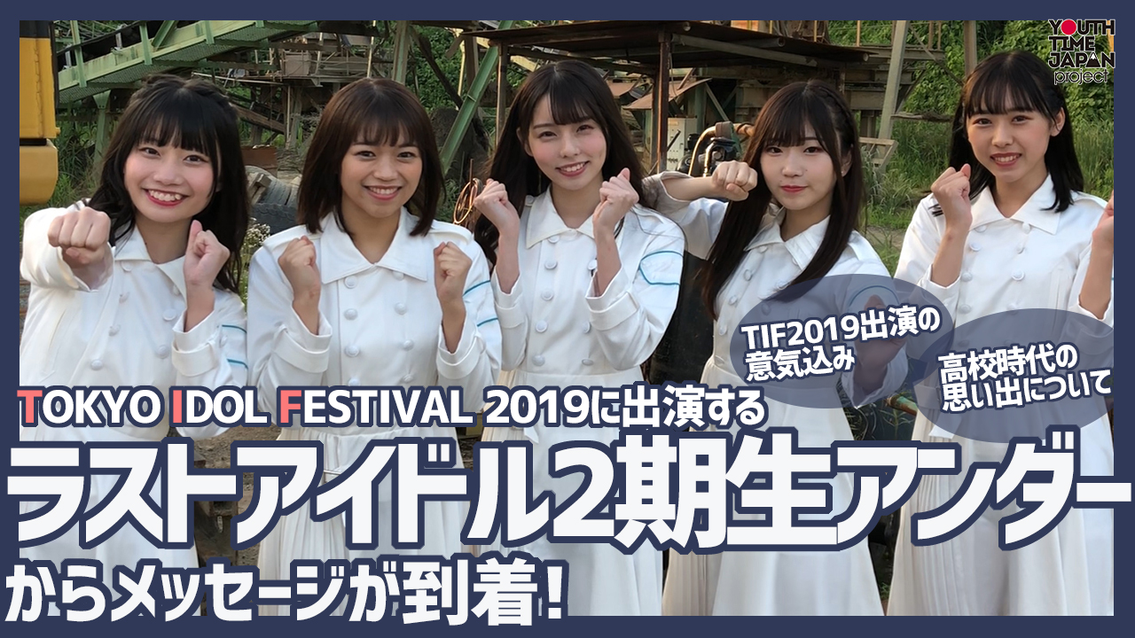 TIF2019に出演するラストアイドル2期生アンダーからメッセージが到着！