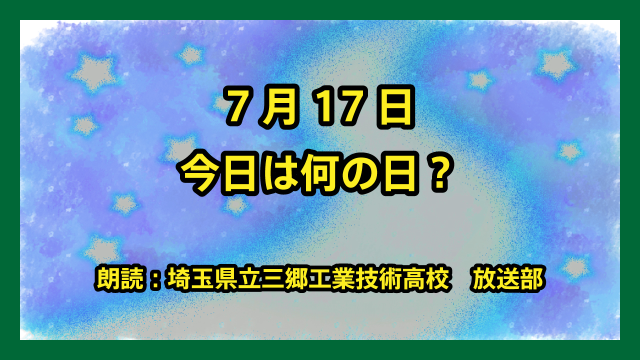 7月17日は「東京の日」