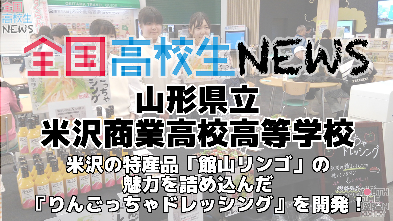 【山形県立米沢商業高等学校】米沢の特産品「館山リンゴ」の魅力を詰め込んだ『りんごっちゃドレッシング』を開発！