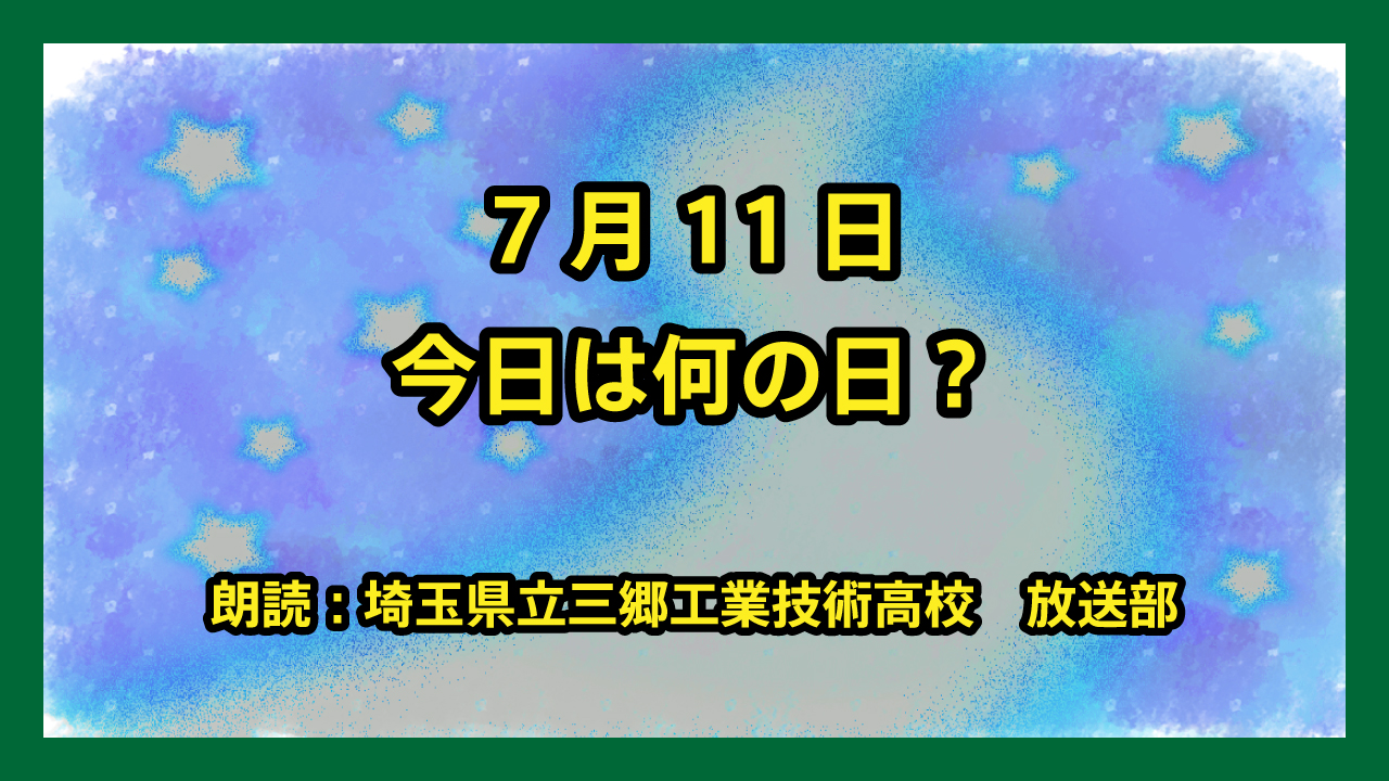 7月11日は「世界人口デー」