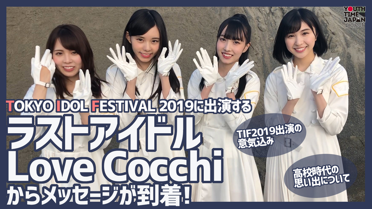 TIF2019に出演するラストアイドル Love Cocchiからメッセージが到着！