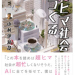 今後ネットなどのデジタル化に私たちの仕事を奪うかもしれない。中村伊知哉『超ヒマ社会をつくる』発売中！