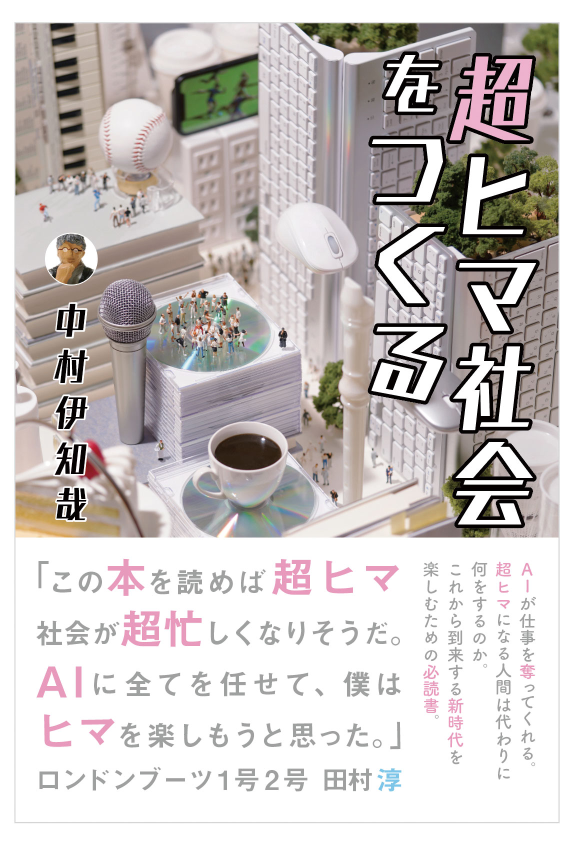 中村伊知哉『超ヒマ社会をつくる』発売中！今後ネットなどのデジタル化が私たちの仕事を奪うかもしれない。