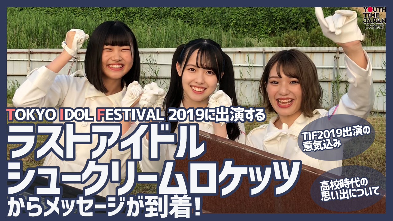 TIF2019に出演するラストアイドル シュークリームロケッツからメッセージが到着！