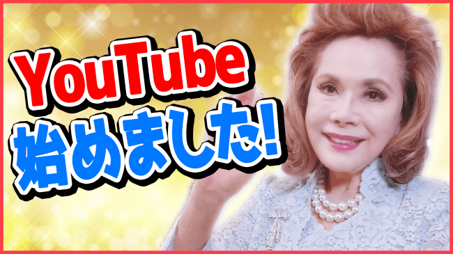 デヴィ夫人がYouTuberデビュー！世界のセレブ生活にご招待！