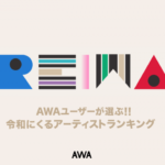 ユーザーが選ぶ、令和でさらに活躍しそうな”ブレイクアーティストランキング”を「AWA」が発表！1位は、新時代を彩る鬼才集団King Gnu。