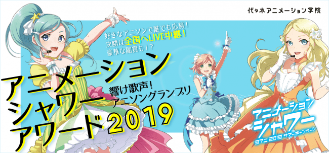 代々木アニメーション学院が主催するアニソンコンテストの参加者を音楽コラボアプリ「nana」で募集開始！