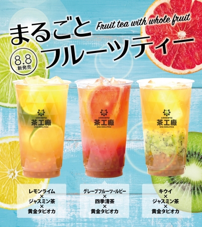 夏休みに東京に来たらまるごとフルーツ丸々１個を使った夏にぴったりのタピオカドリンクを飲もう！