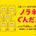 大人気絵本シリーズの原画200点以上展示！　「ノラネコぐんだん展」が横浜赤レンガ倉庫で開催中！