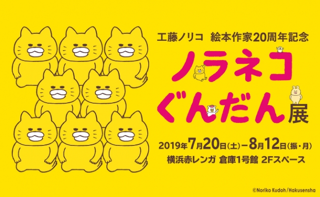 大人気絵本シリーズの原画200点以上展示！　「ノラネコぐんだん展」が横浜赤レンガ倉庫で開催中！