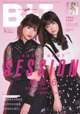 欅坂46・渡邉理佐＆田村保乃が「B.L.T.9月号」表紙に!! 「欅に入る前からずっと大好きでした」1期生×2期生のペアグラビアで衝撃の告白!?