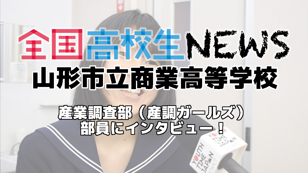 【山形市立商業高等学校】産業調査部（産調ガールズ）部員にインタビュー！