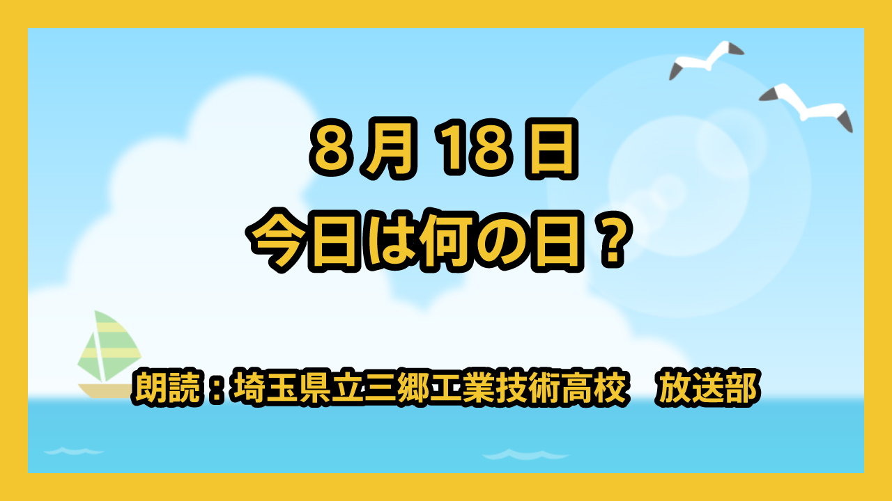 8月18日は「高校野球記念日」