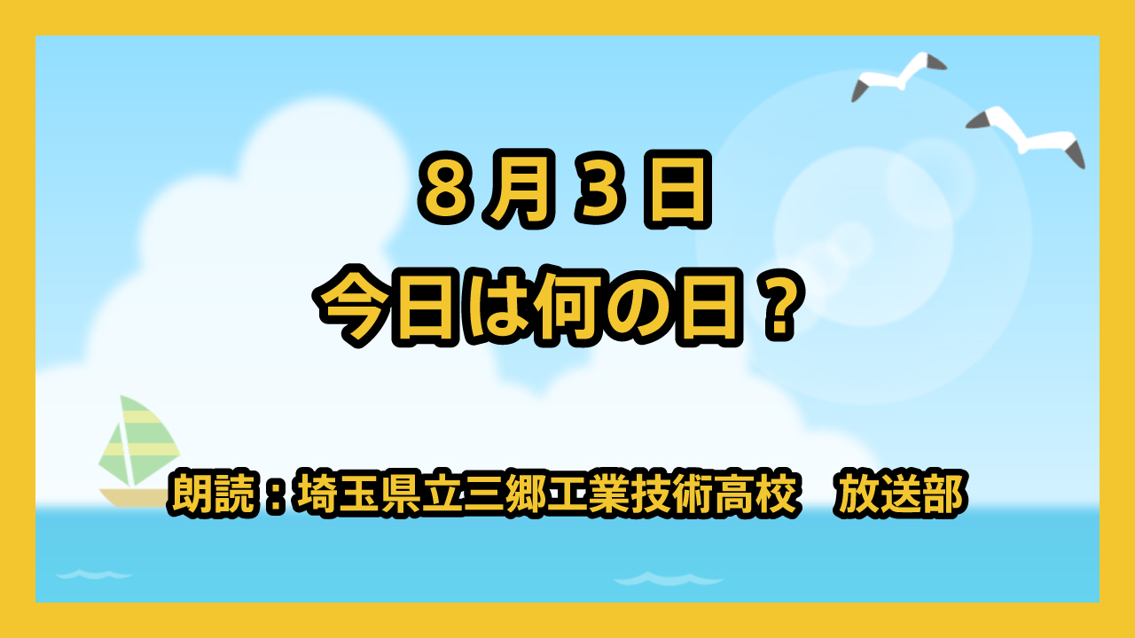 8月3日は「はちみつの日」