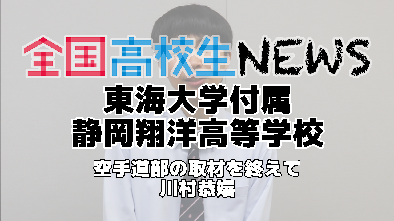 【東海大学付属静岡翔洋高等学校】空手道部の取材を終えて 川村恭嬉